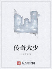傳奇大少 傳奇大少