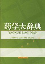 藥學大辭典