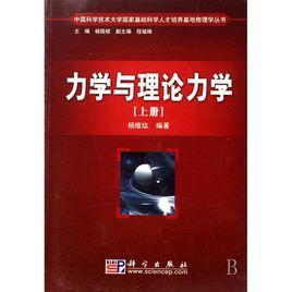 力學與理論力學 力學與理論力學