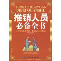 推銷人員必備全書 推銷人員必備全書