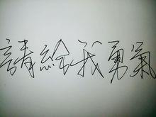 全世界給我勇氣