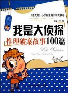 我是大偵探:推理破案故事100篇 我是大偵探:推理破案故事100篇