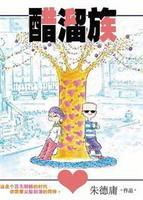 《醋溜族》[電視劇]