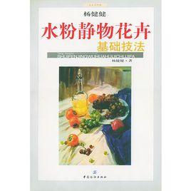 水粉靜物花卉基礎技法 水粉靜物花卉基礎技法