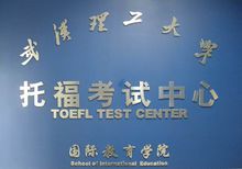 武漢理工大學托福考試中心