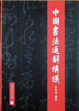 《中國書法通解講義》