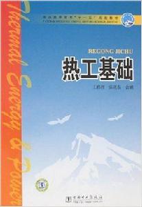 熱工基礎[中國電力圖書]