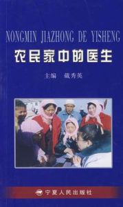 農民家中的醫生 農民家中的醫生