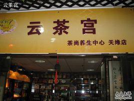雲茶宮 雲茶宮
