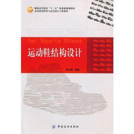 運動鞋結構設計 運動鞋結構設計