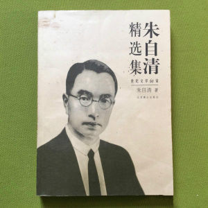 朱自清精選集
