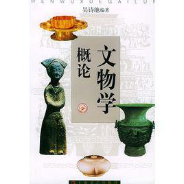 文物學概論 文物學概論