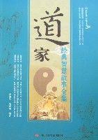 道家經典智慧故事全集 道家經典智慧故事全集