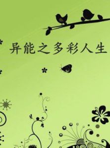 異能之多彩人生 異能之多彩人生