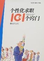 個性化求職101個竅門 個性化求職101個竅門