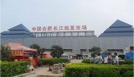 合肥長江批發市場 合肥長江批發市場