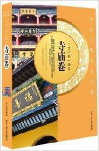 一塵一剎一樓台:寺廟卷 一塵一剎一樓台:寺廟卷