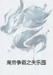 魔獸爭霸之失樂園 魔獸爭霸之失樂園