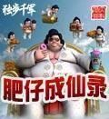 肥仔成仙錄 肥仔成仙錄