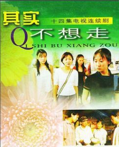 《其實不想走》