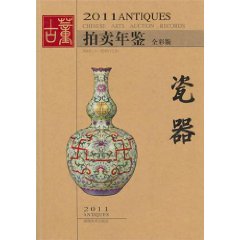 2011古董拍賣年鑑：瓷器