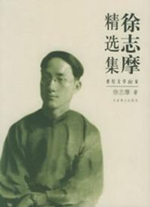 徐志摩精選集 徐志摩精選集