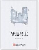 爺是島主