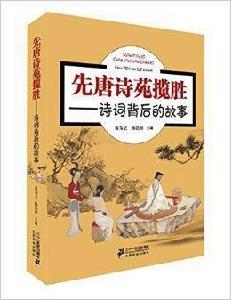 詩詞背後的故事:先唐詩苑攬勝 詩詞背後的故事:先唐詩苑攬勝