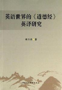 英語世界的道德經英譯研究 英語世界的道德經英譯研究