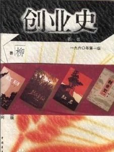 創業史 創業史