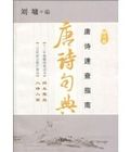 《唐詩句典》 《唐詩句典》