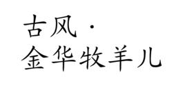 古風·金華牧羊兒 古風·金華牧羊兒