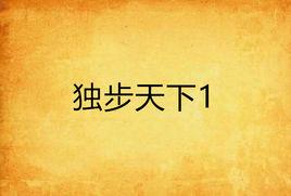 獨步天下1 獨步天下1