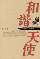 《和諧天使》