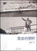 真實的朝鮮 真實的朝鮮