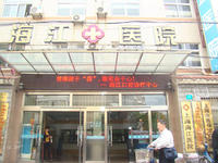 上海海江結石病研究院