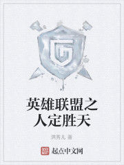 英雄聯盟之人定勝天 英雄聯盟之人定勝天