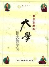 蔡志忠作品《大學》