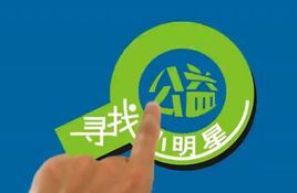 尋找公益小明星 尋找公益小明星