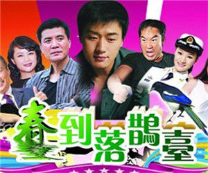 春到落鵲台 春到落鵲台