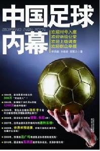 中國足球俱樂部內幕 中國足球俱樂部內幕