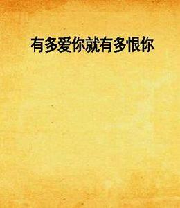 有多愛你就有多恨你 有多愛你就有多恨你
