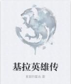 基拉英雄傳