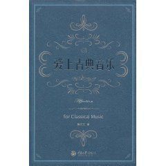 《愛上古典音樂》 《愛上古典音樂》