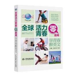 全球活力青春零距離:享青春醉英文 全球活力青春零距離:享青春醉英文