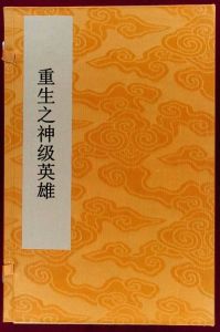 重生之神級英雄