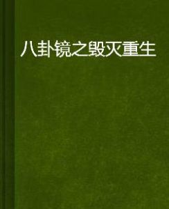 八卦鏡之毀滅重生 八卦鏡之毀滅重生