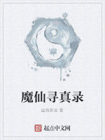 魔仙尋真錄 魔仙尋真錄