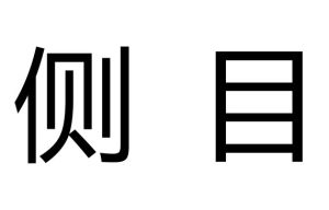 側目 側目