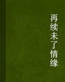 再續未了情緣 再續未了情緣